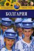 Книга Болгария. Путеводитель