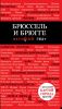 Книга Брюссель и Брюгге. Путеводитель с детальной картой города внутри