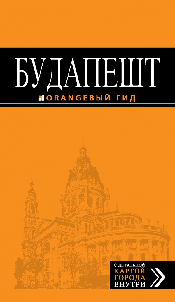 

Будапешт. Путеводитель с детальной картой города внутри