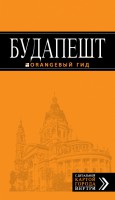 Книга Будапешт. Путеводитель с детальной картой города внутри