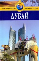 Книга Дубай. Путеводитель