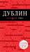 Книга Дублин. Путеводитель с детальной картой города внутри