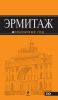 Книга Эрмитаж. Путеводитель