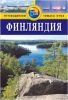 Книга Финляндия. Путеводитель