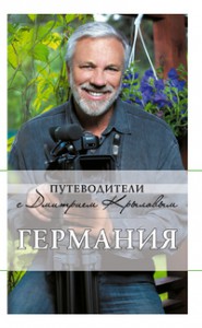 Книга Германия. Путеводитель (+ DVD)