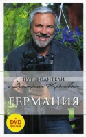 Книга Германия. Путеводитель (+DVD)
