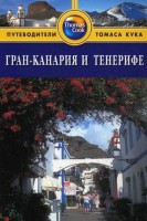 Книга Гран-Канария и Тенерифе. Путеводитель