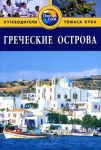 Книга Греческие острова. Путеводитель