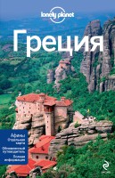 Книга Греция + отдельная карта Афины. Путеводитель