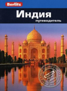 Книга Индия. Путеводитель