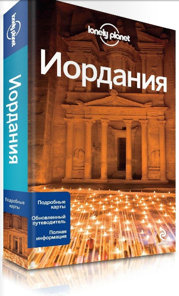 

Иордания. Путеводитель