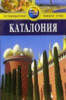 Книга Каталония. Путеводитель