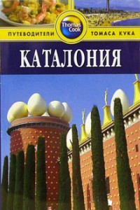 Книга Каталония. Путеводитель