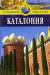 Книга Каталония. Путеводитель
