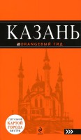 Книга Казань. Путеводитель с детальной картой города внутри