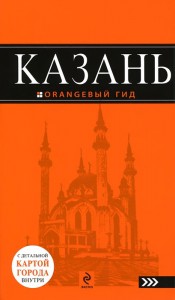 Книга Казань. Путеводитель с детальной картой города внутри