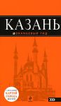 Книга Казань. Путеводитель с детальной картой города внутри