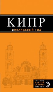 Книга Кипр. Путеводитель + карта