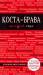 Книга Коста-Брава: Барселона, Каталония, побережье. Путеводитель с детальной картой города внутри