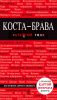 Книга Коста-Брава: Барселона, Каталония, побережье. Путеводитель с детальной картой города внутри