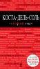 Книга Коста-дель-Соль. Путеводитель с детальной картой города внутри