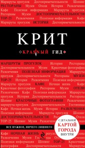 Книга Крит. Путеводитель с детальной картой города внутри