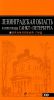 Книга Ленинградская область и пригороды Санкт-Петербурга. Путеводитель