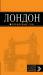 Книга Лондон. Путеводитель с детальной картой города внутри