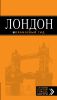 Книга Лондон. Путеводитель с детальной картой города внутри