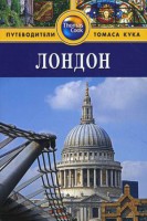 Книга Лондон. Путеводитель