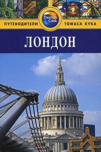 Книга Лондон. Путеводитель