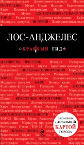 Книга Лос-Анджелес. Путеводитель с детальной картой города внутри