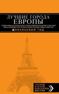 Книга Лучшие города Европы