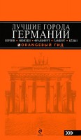 Книга Лучшие города Германии: Берлин, Мюнхен, Франкфурт, Гамбург и Кельн