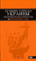 Книга Лучшие города Украины. Путеводитель