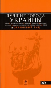 Книга Лучшие города Украины. Путеводитель