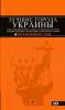 Книга Лучшие города Украины. Путеводитель