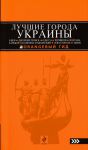 Книга Лучшие города Украины. Путеводитель