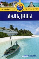 Книга Мальдивы. Путеводитель