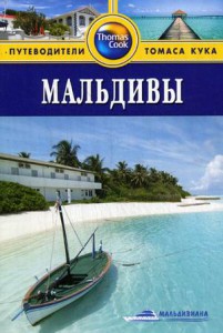 Книга Мальдивы. Путеводитель