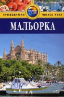 Книга Мальорка. Путеводитель