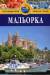 Книга Мальорка. Путеводитель