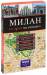 Книга Милан. Путеводитель с детальной картой города внутри (+ CD-ROM)