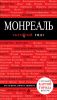 Книга Монреаль. Путеводитель с детальной картой города внутри