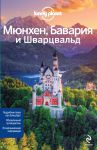 Книга Мюнхен, Бавария и Шварцвальд. Путеводитель