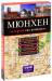 Книга Мюнхен. Путеводитель с детальной картой города внутри (+ CD-ROM)