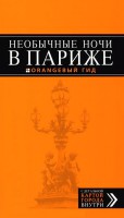 Книга Необычные ночи в Париже. Путеводитель с детальной картой города внутри