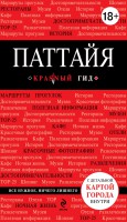 Книга Паттайя. Путеводитель с детальной картой города внутри