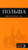 Книга Польша. Путеводитель с детальной картой города внутри