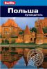 Книга Польша. Путеводитель